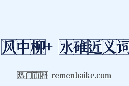 风中柳+水碓近义词是什么意思的图片